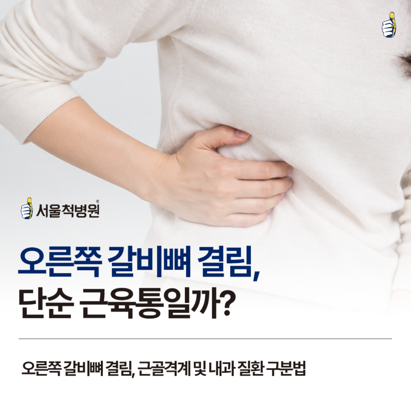 오른쪽 갈비뼈 결림 숨 쉴 때 아프다면? 근육 및 내과 질환 구분법