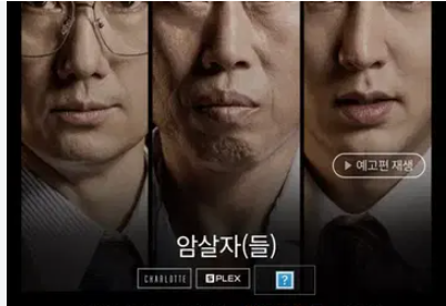 '암살자(들)' 주말 1위, 5일 연속 정상…직접 보고 나니 더 서늘했다'