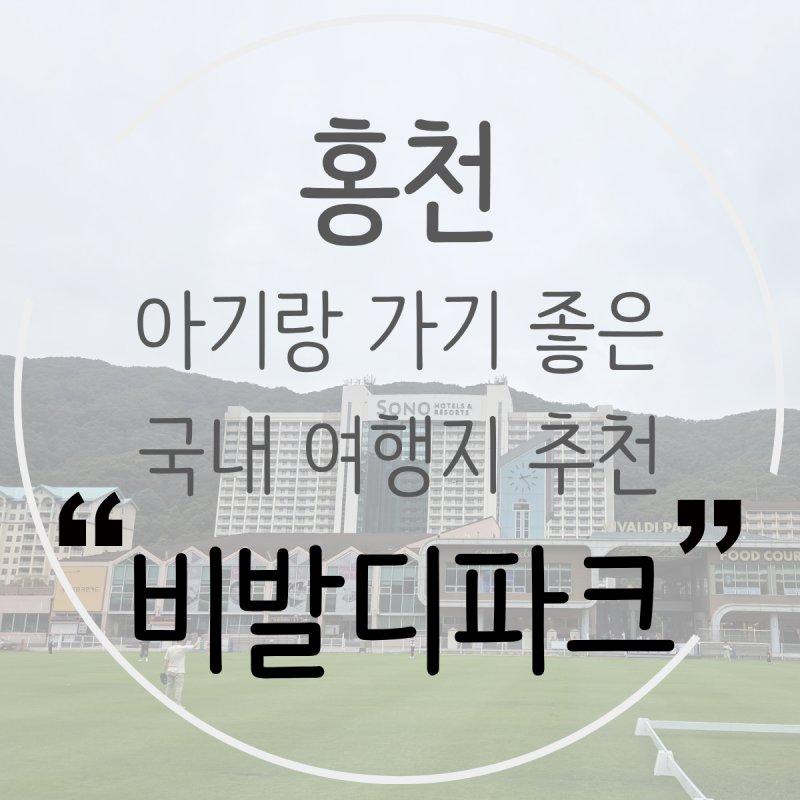홍천 비발디파크 소노벨 B동 아기랑 4인가족 연휴 가격 예약