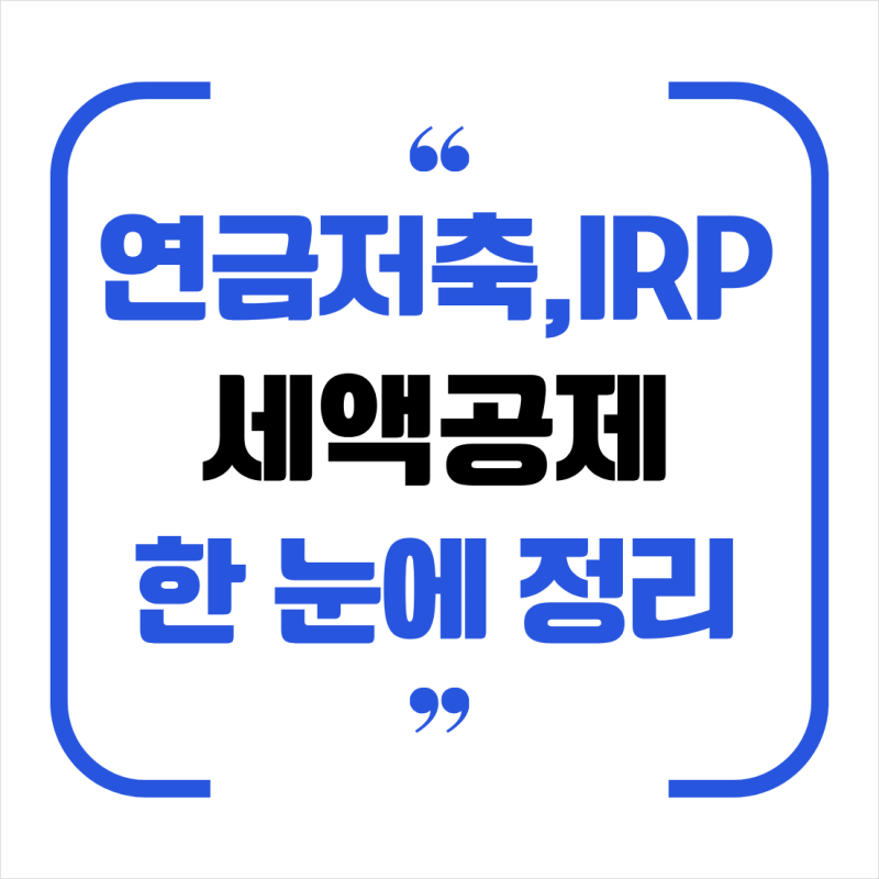 연금저축 IRP 세액공제, 2026 연말 전에 확인할 3가지