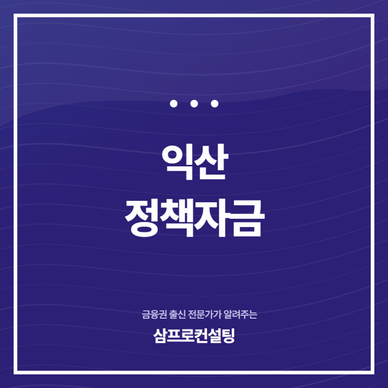 익산 정책자금 자영업자라면 1억원 이상 빠르게 받아볼 수 있는 5가지 제도