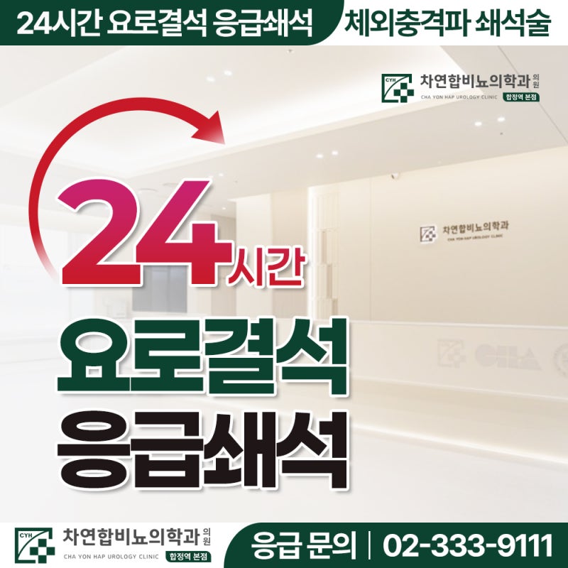 마포비뇨기과 요로결석, 합정역 차연합 24시 운영합니다