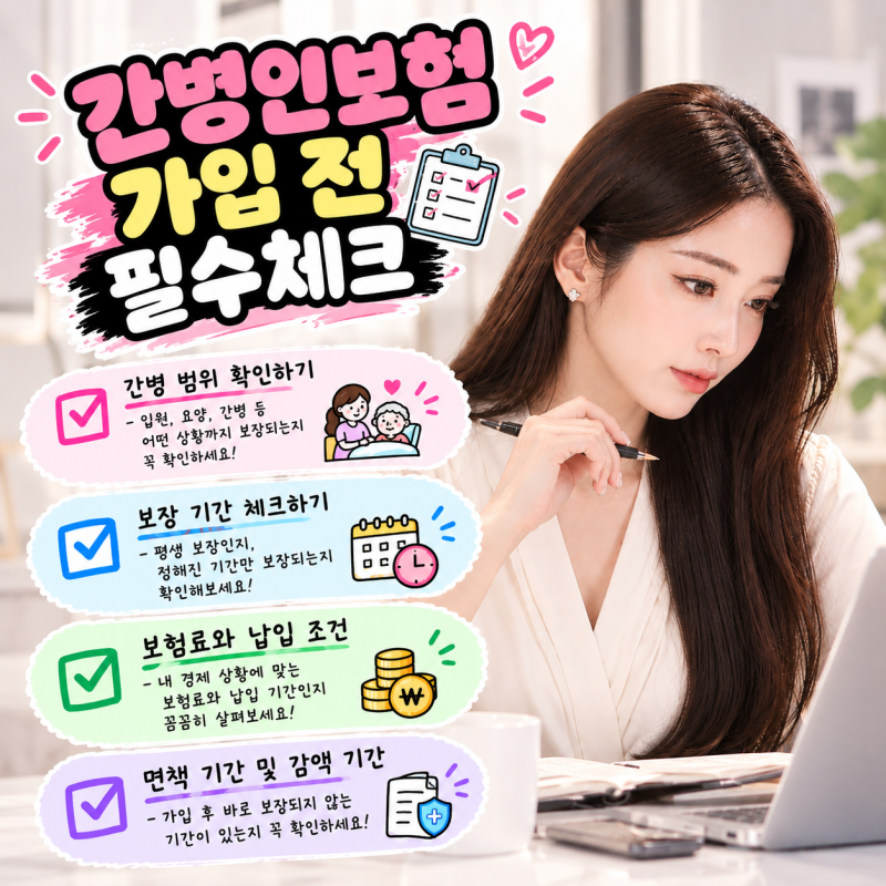 간병인보험 가입 전 필수 체크! 시간기준과 비용기준 차이 쉽게 정리