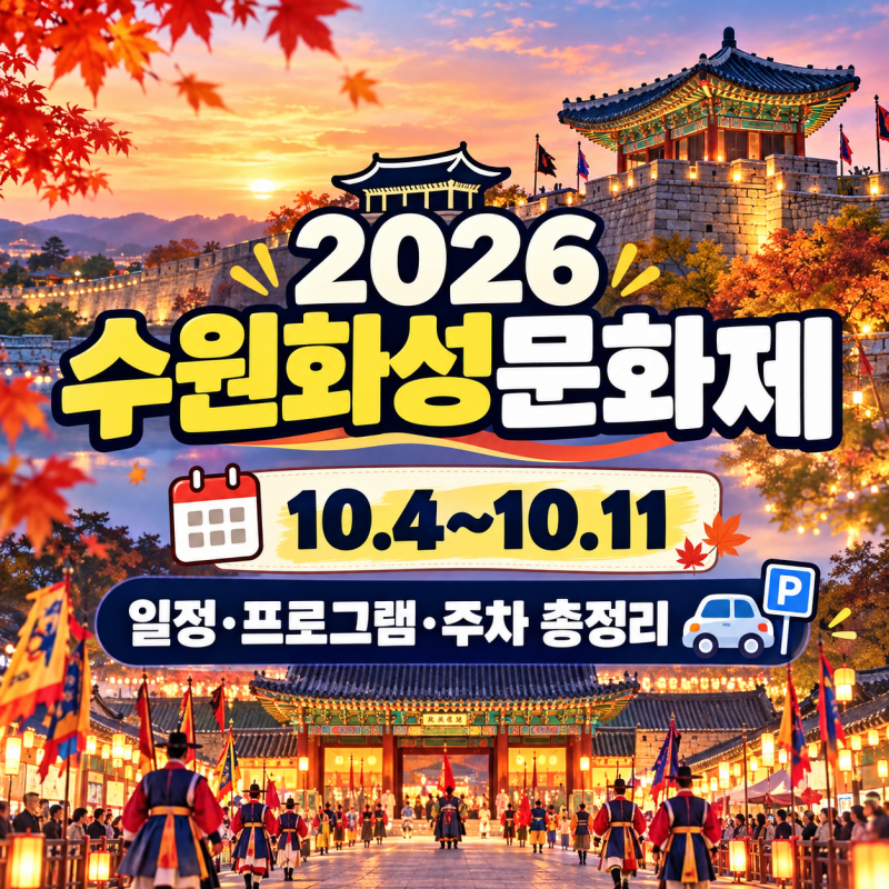 2026 수원화성문화제｜10월 4~11일 일정·프로그램·주차 총정리