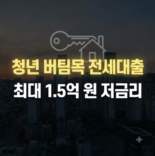 청년버팀목 전세대출 연 이자는 얼마? 조건 금리 한도 필요한 서류 총정리