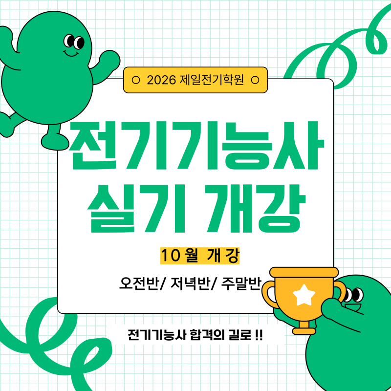 2026년 마지막! 전기기능사 실기 개강 안내