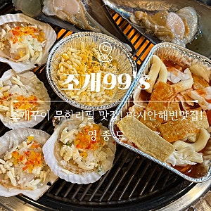 영종 | 조개99’s | 조개구이무한리필점 39,500원 | 애견동반가능! 을왕리 마시안해변 | 내돈내....