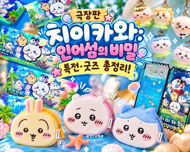 ‘극장판 치이카와: 인어섬의 비밀’특전 공개!CGV 롯데 메가박스 가격 구성