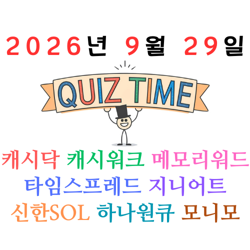 2026년 9월 29일 퀴즈정답 모음 캐시닥 캐시워크 메모리워드 지니어트 타임스프레드 신한SOL 하....
