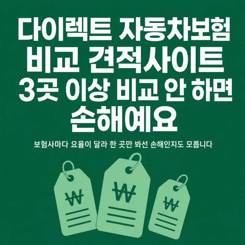 다이렉트 자동차보험 비교 견적사이트 3곳 이상 비교 안 하면 손해예요
