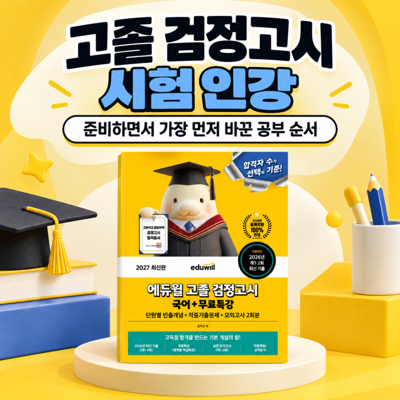 고졸 검정고시 시험 인강 준비하면서 가장 먼저 바꾼 공부 순서
