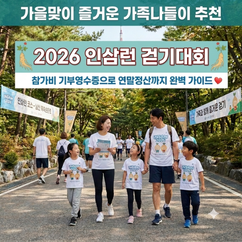 2026 인삼런 신청 방법 및 코스 총정리! 남산 3km 걷기대회 기부런 혜택, 아이와 주말 남산 나들....