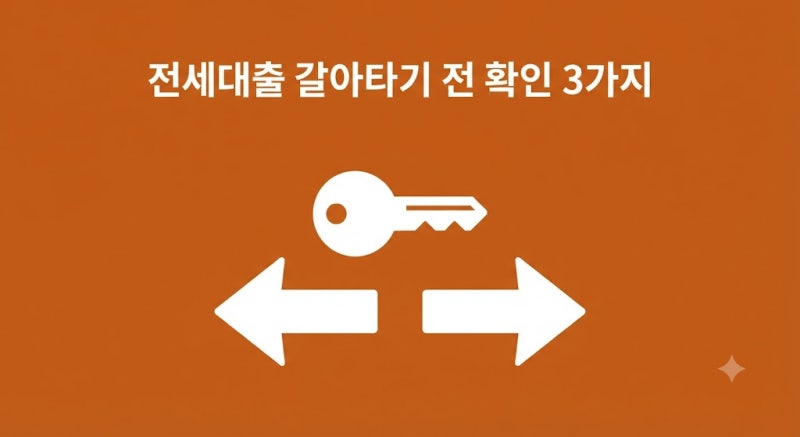 전세자금대출 갈아타기, 가을 이사 전에 확인할 3가지