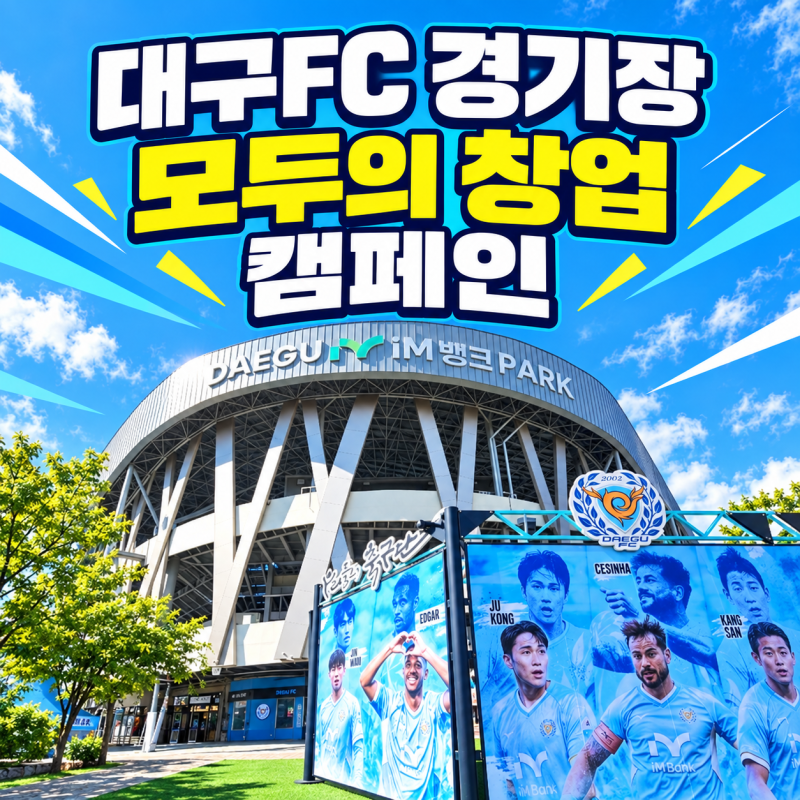 대구 행사 커피차, 대구FC 경기장에서 함께한 모두의 창업 캠페인!