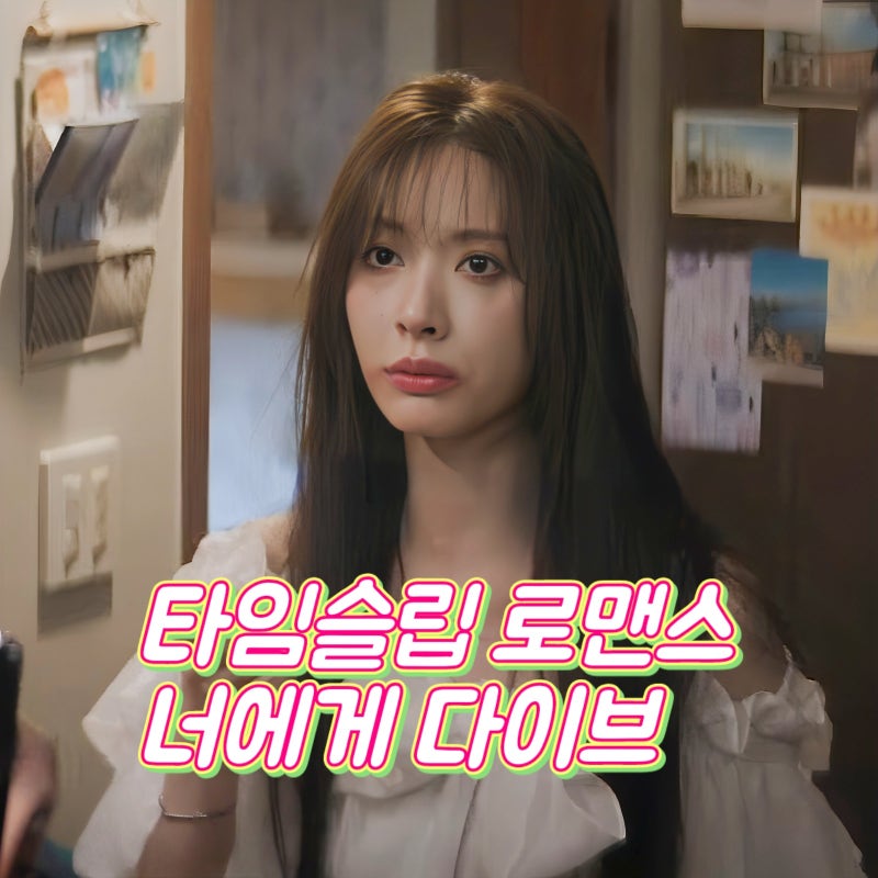 너에게 다이브 제작 비하인드와 드라마 기본정보