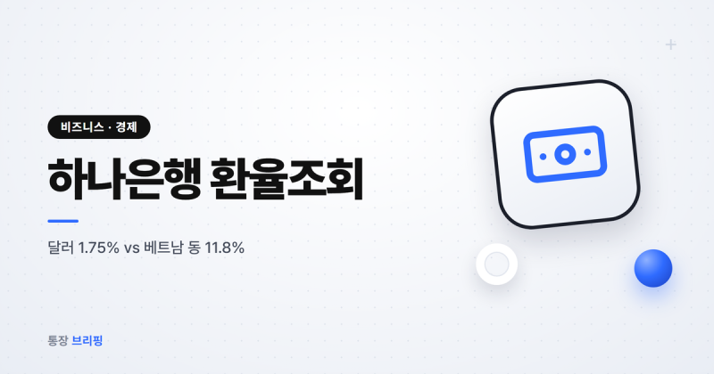 달러는 1.75%인데 베트남 동은 11.8%, 하나은행 환율조회로 본 환전 비용 차이
