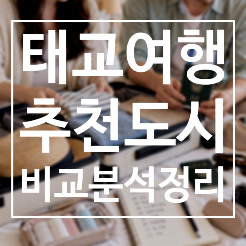 태교여행 해외여행지 추천 5곳, 임산부가 가기 좋은 여행지는?