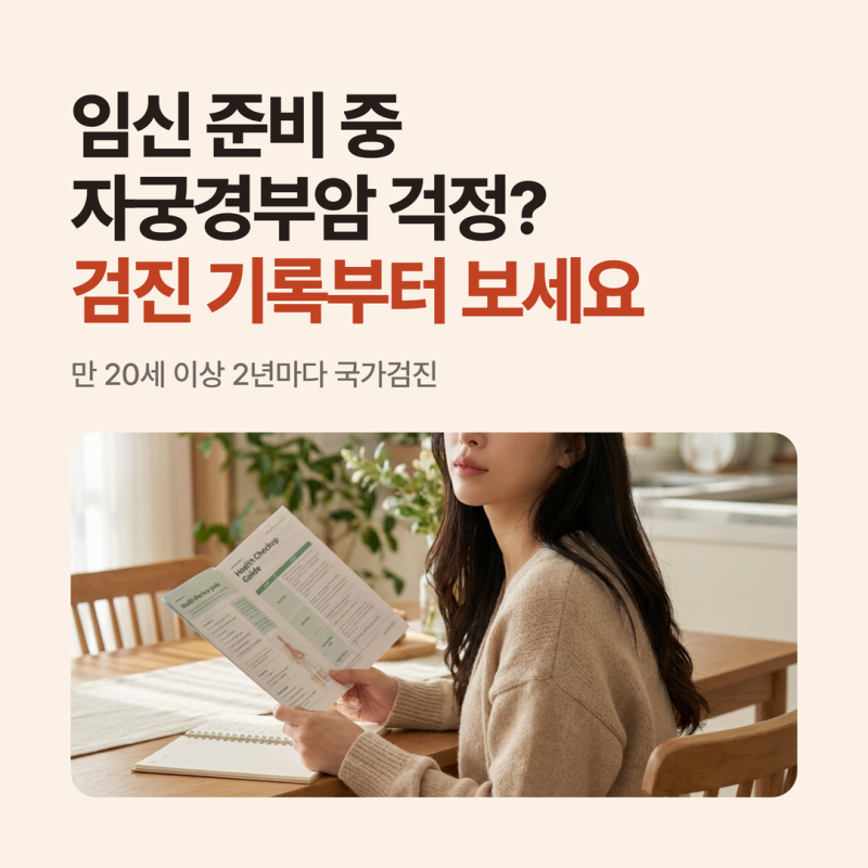 임신 준비 중 자궁경부암이 걱정된다면, 증상보다 먼저 볼 검진 시기