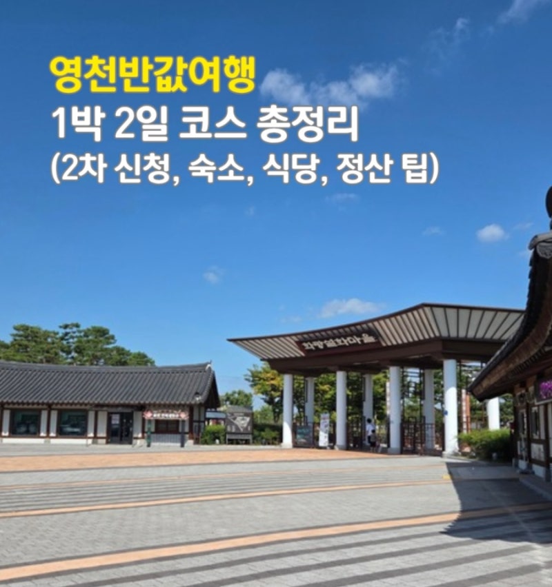 영천 반값여행 1박2일 코스 총정리! (2차 신청 팁, 숙소, 식당, 정산까지)