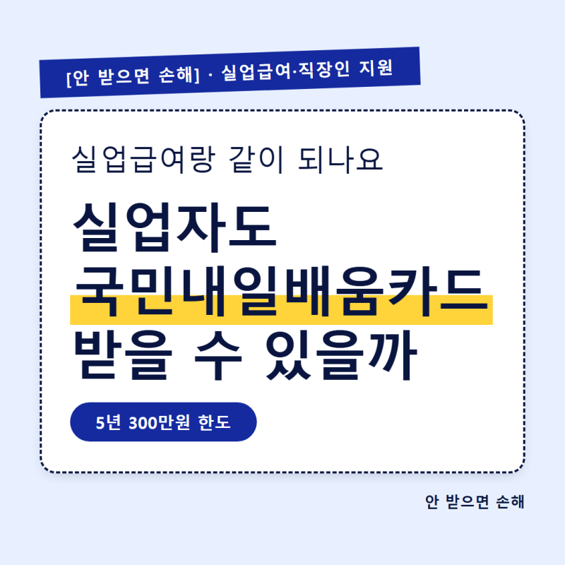 국민내일배움카드 실업자 신청조건, 실업급여랑 같이 받아도 될까