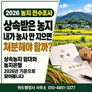 농지 전수조사, 상속받은 농지 내가 농사 안 지으면 처분해야 할까?상속농지 임대와 농지은....
