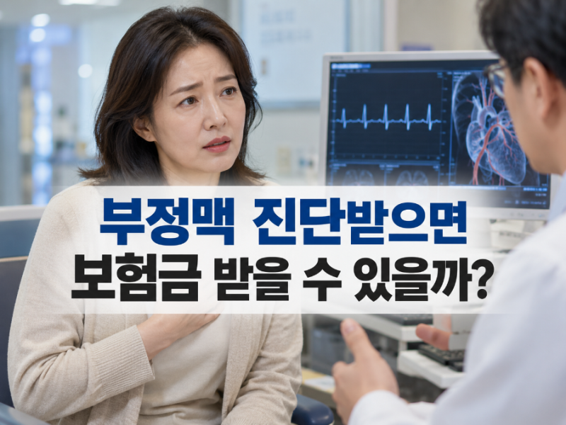 부정맥 진단받으면 보험금 받을 수 있을까요?