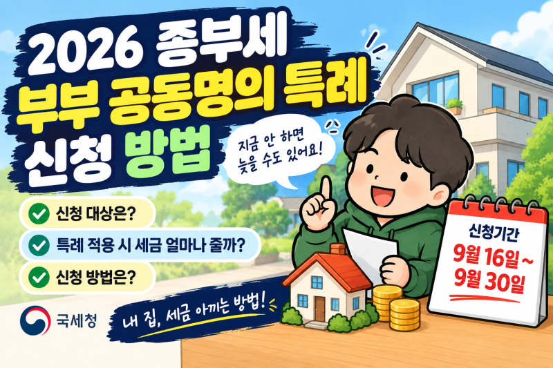 2026 종부세 부부 공동명의 특례 신청 방법·기간｜9월 30일까지 꼭 확인하세요