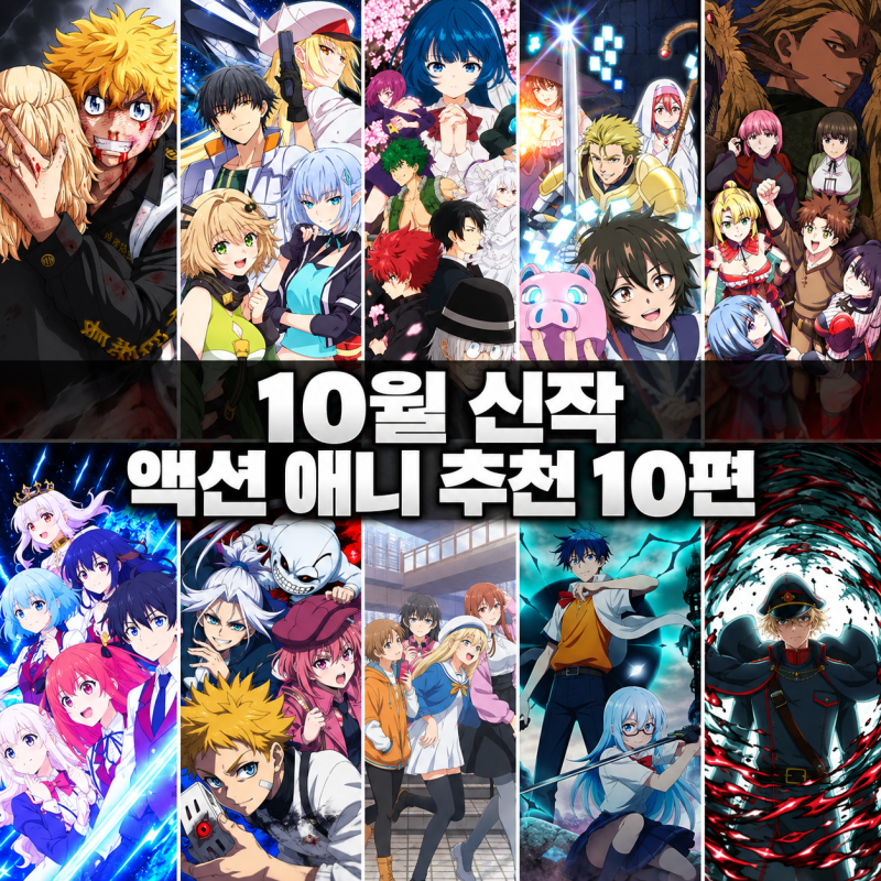 2026년 10월 액션 애니 추천 10편, 배틀·초능력 신작 뭐 볼까?