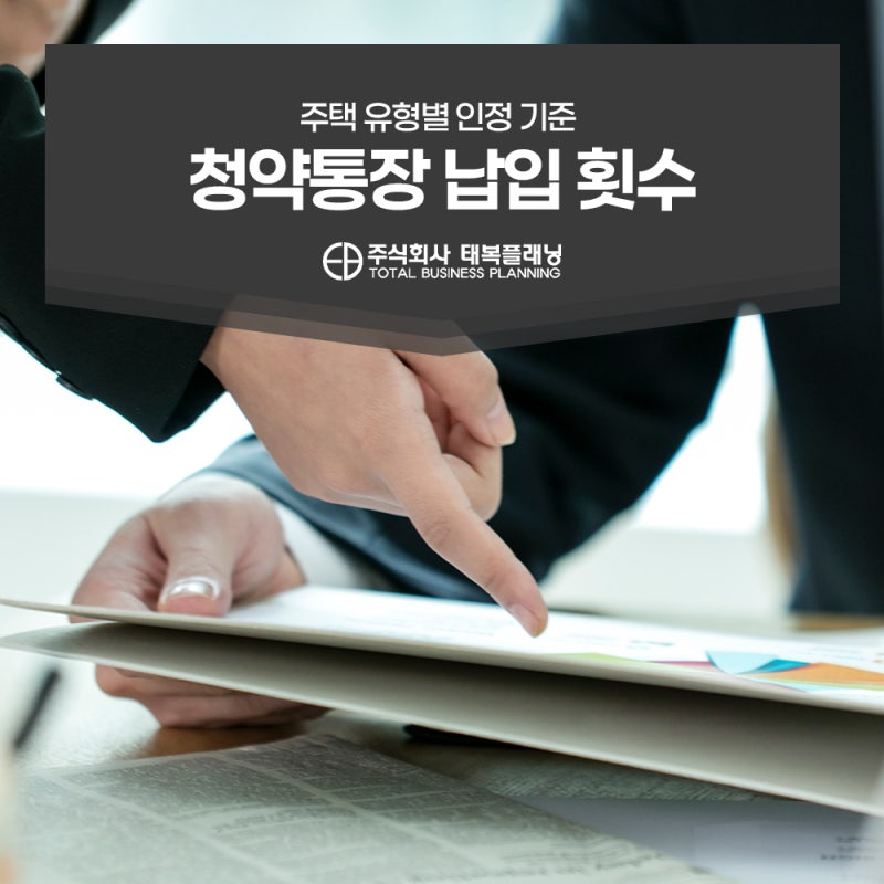 청약통장 납입 횟수 만점 채우기, 주택 유형별 인정 기준