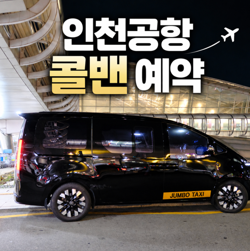 Incheon Airport Call Van Taxi Prices and Rebooking Review