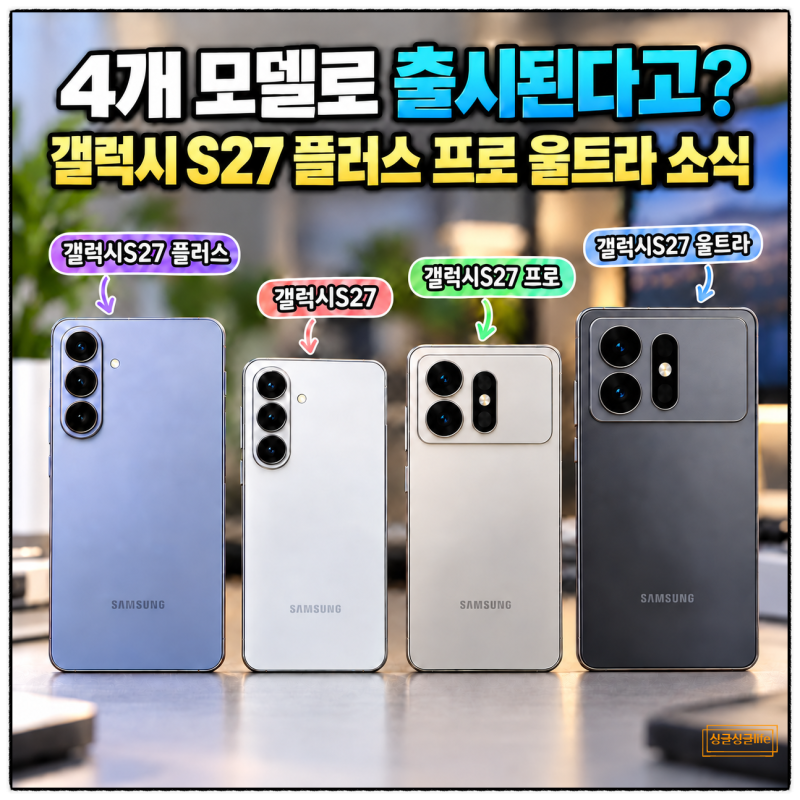 “4개 모델로 출시된다고?” 갤럭시S27 플러스 프로 울트라 소식