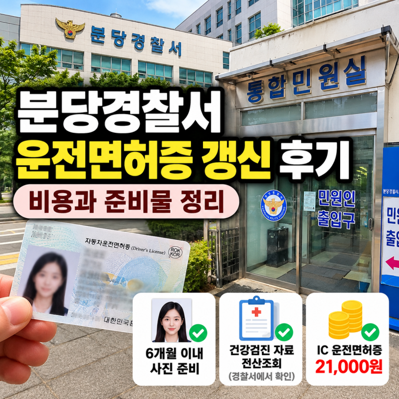 분당경찰서 운전면허증 갱신 후기 비용과 준비물 정리