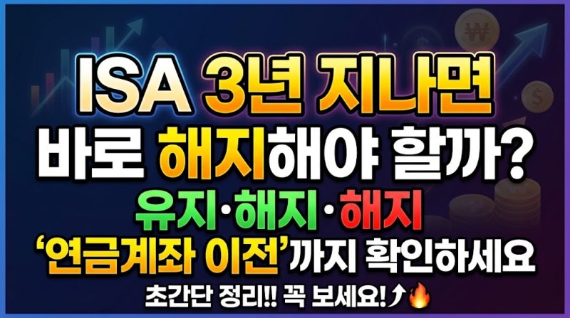 ISA 3년 지나면 바로 해지해야 할까? 유지·해지·연금계좌 이전까지 확인하세요
