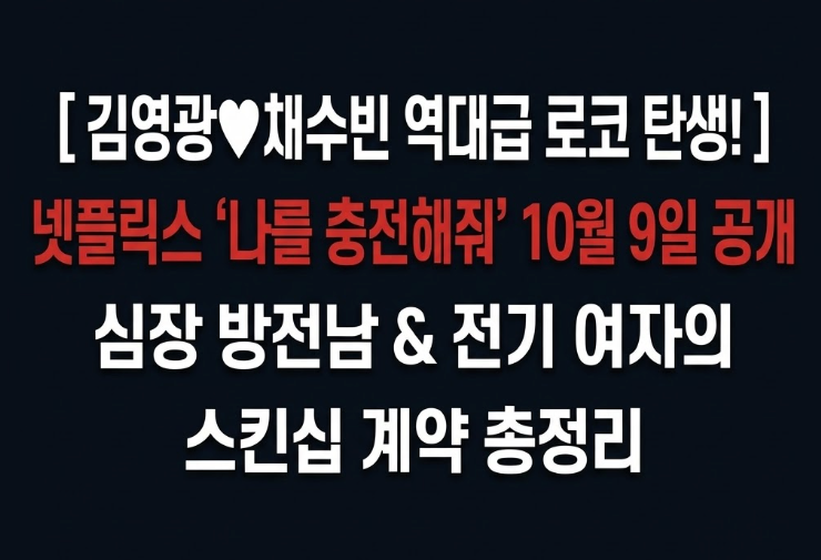 넷플릭스 나를 충전해줘 무슨 드라마? 공개일·원작 웹소설·김영광 채수빈 총정리 (스킨십 ....