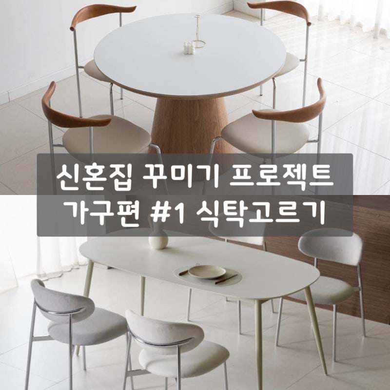 25평 신혼집 식탁 고르는 법! 1000 원형 vs 1400 사각 식탁, 뭐가 나을까?