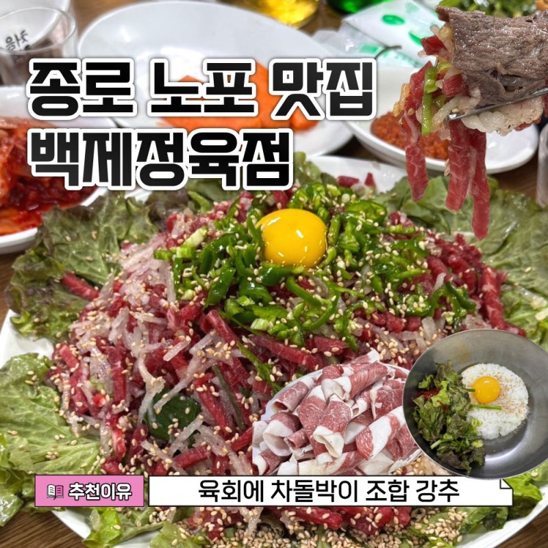 종로 노포 맛집 백제정육점 오픈런 웨이팅 차돌박이 육회 둘이서 1kg 먹고 옴