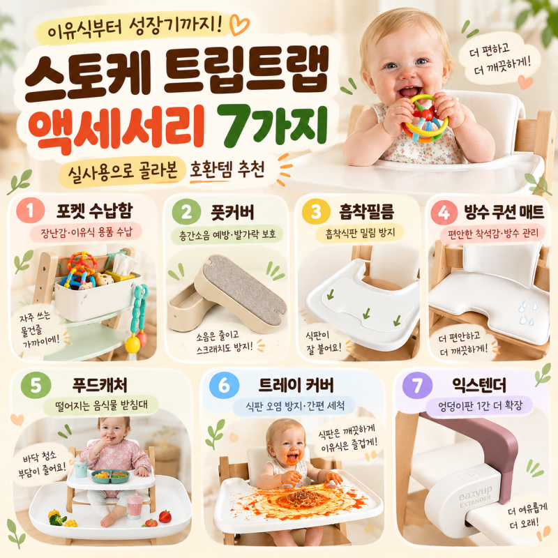 스토케 트립트랩 액세서리 추천 7가지｜이유식 필수템·호환템 정리