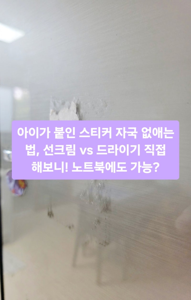 아이가 붙인 스티커 자국 없애는 법, 선크림 vs 드라이기 직접 해보니! 노트북에도 가능?