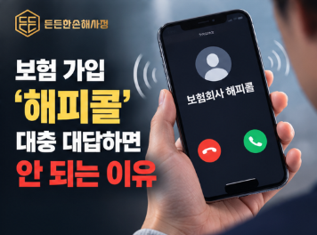 보험 가입 ‘해피콜’, 대충 대답하면 안 되는 이유