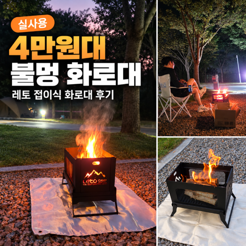 캠핑 화로대 추천｜레토 접이식 불멍 화로대 실사용 후기 (4만원대)