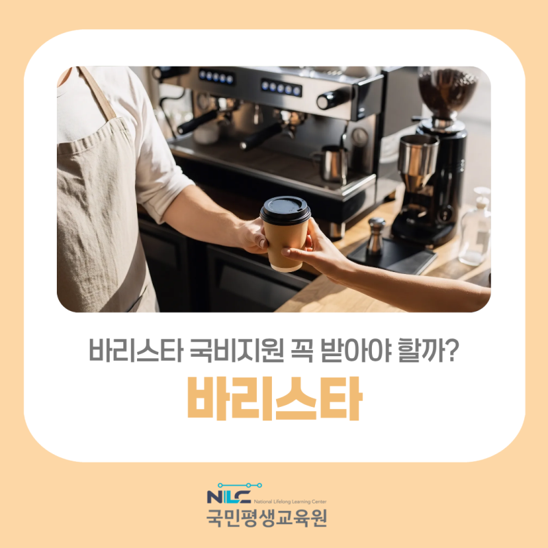 바리스타 국비지원 꼭 받아야 할까? 실기없는자격증 국민평생교육원에서 온라인으로 시작하....
