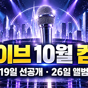 2026.9 아이브 컴백 10월 26일, 선공개는 19일? ‘룩스 캔 킬’ 일정 정리