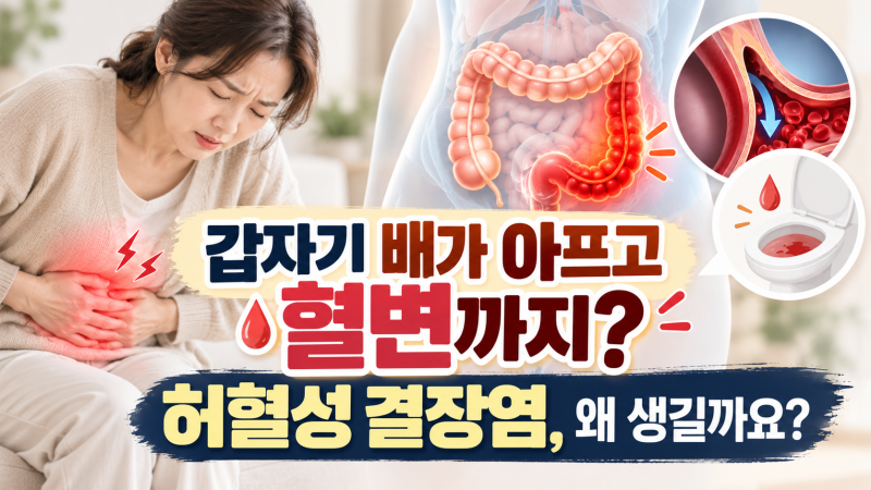 허혈성 결장염 K55코드,도대체 무슨 병일까?갑자기 배가 아프고 혈변까지 나왔다면?