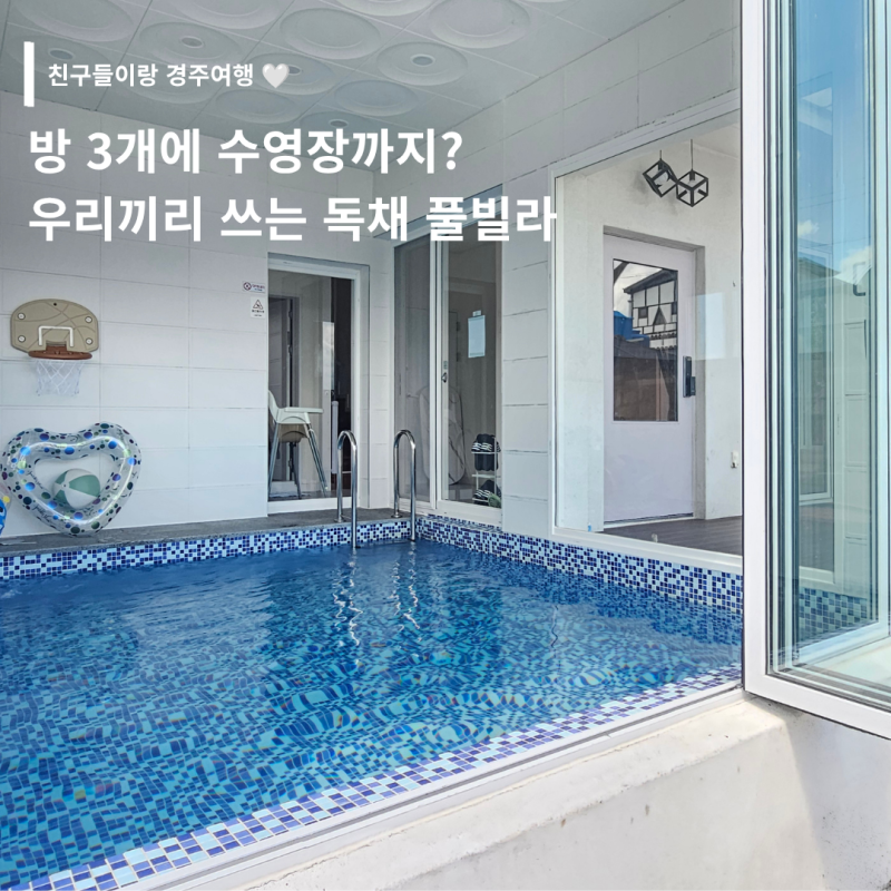 경주단체펜션 스테이유 풀빌라 펜션, 방 3개에 실내수영장까지!