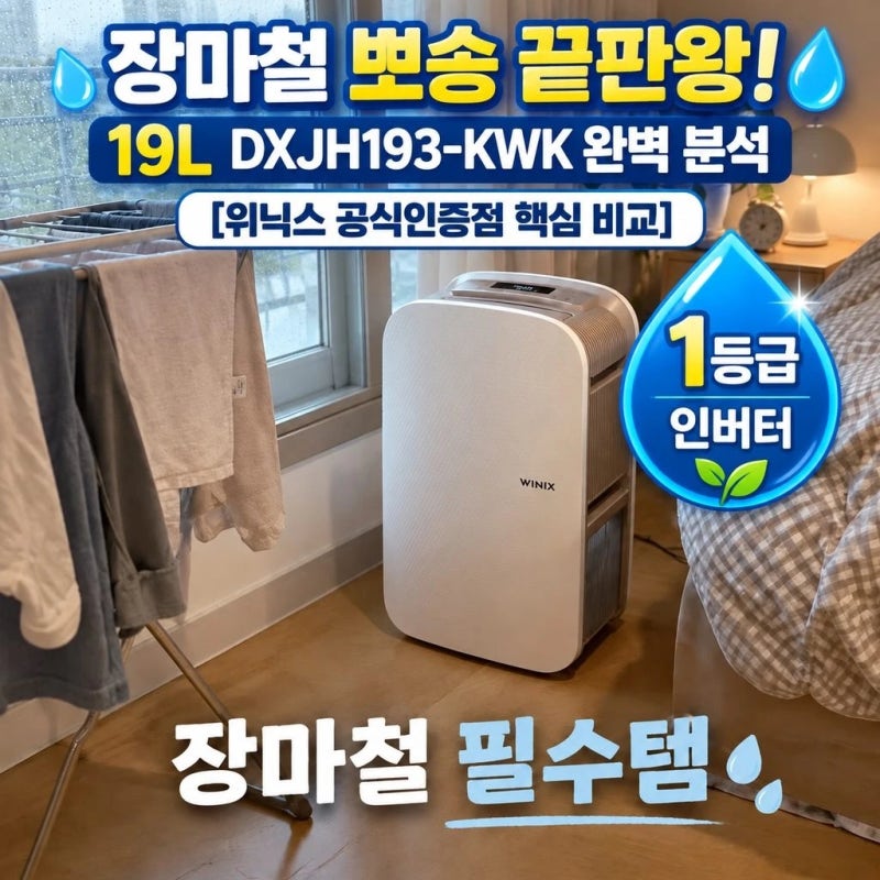 위닉스 뽀송 1등급 인버터 제습기 19L DXJH193-KWK 공식인증점 핵심 비교
