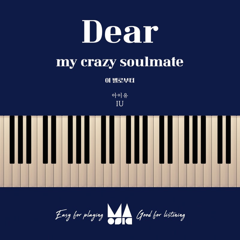 아이유 - Dear my crazy soulmate 피아노 악보 및 가사 코드 정리