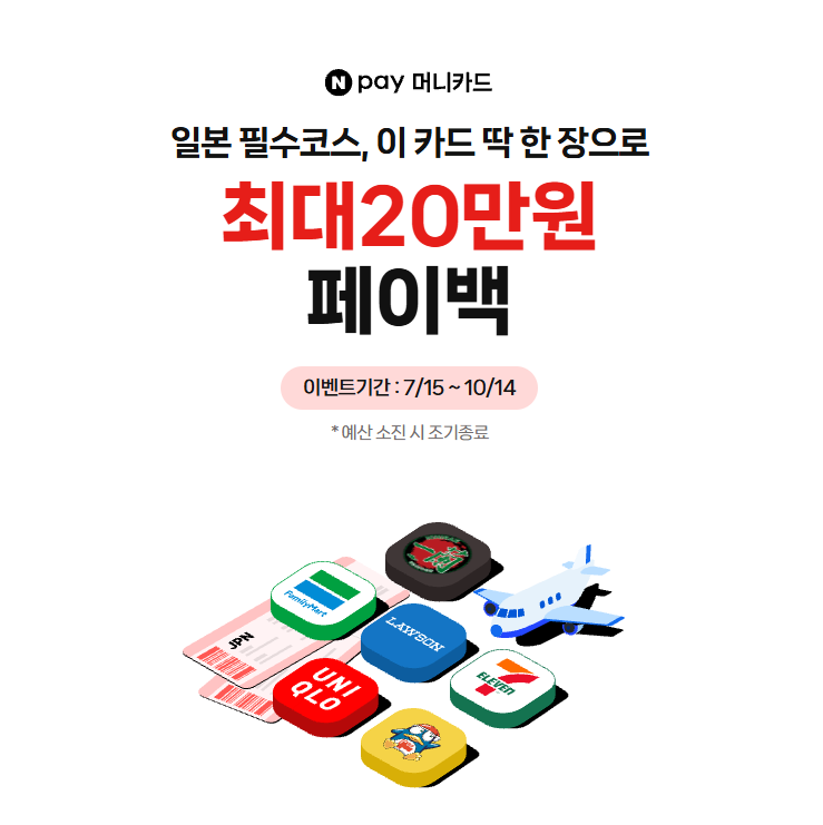 네이버페이 머니카드 일본 여행 혜택 최대 20만원 페이백 조건 정리