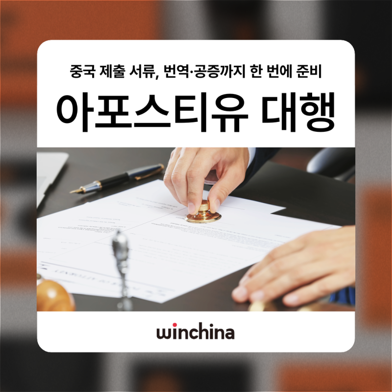 중국 제출 서류, 아포스티유대행으로 번역·공증까지 한 번에 준비하는 방법