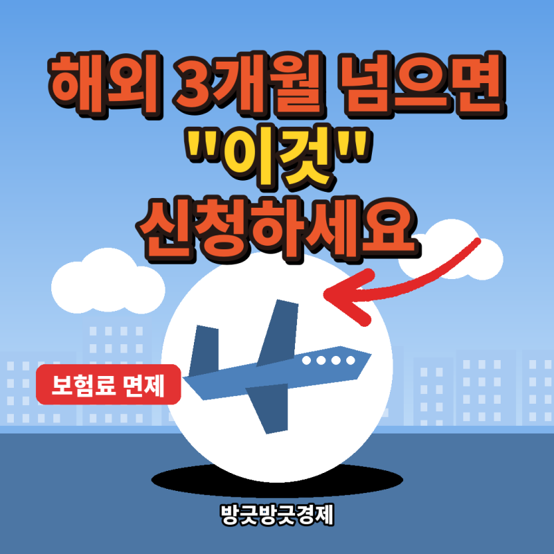 "해외에 3개월 있으면 건보료 안 낸다?" 신청해야 면제되는 해외 체류 건강보험료