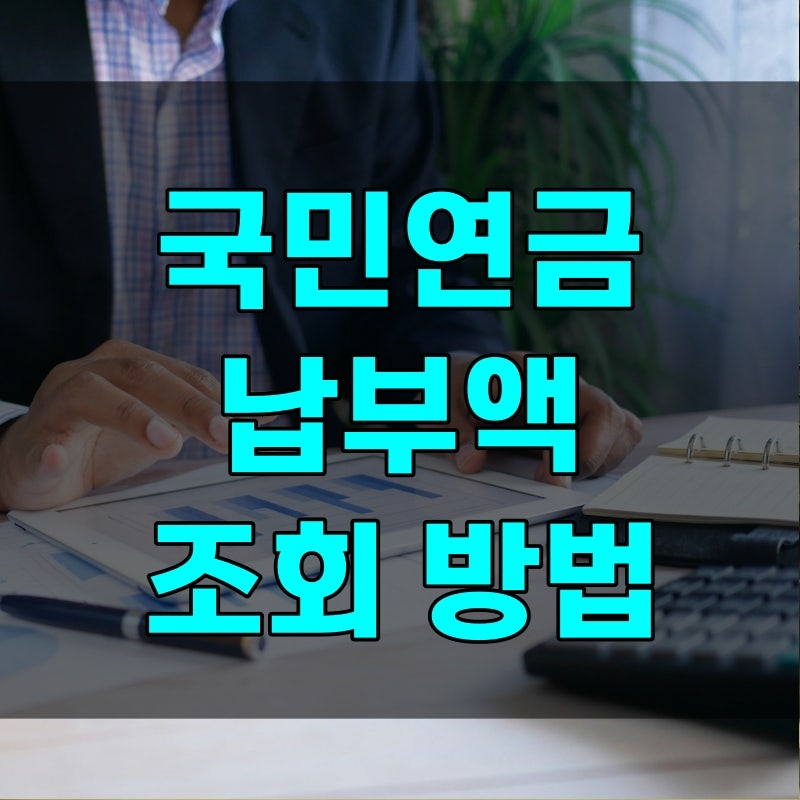국민연금 납부액 조회 방법 어플 PC 전화 3가지, 방금 낸 보험료 안 보이는 이유